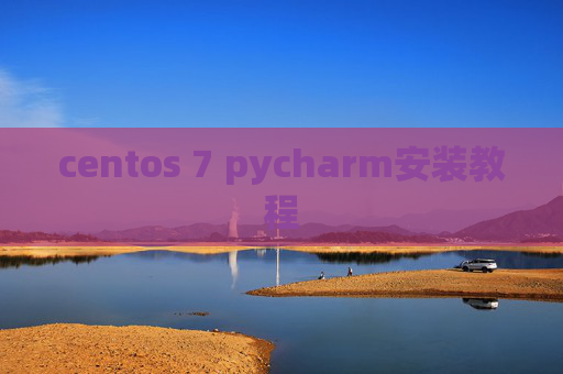 centos 7 pycharm安装教程