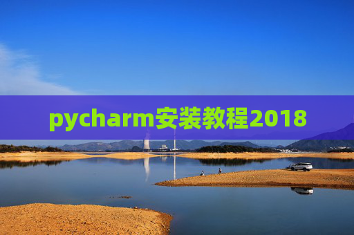 pycharm安装教程2018