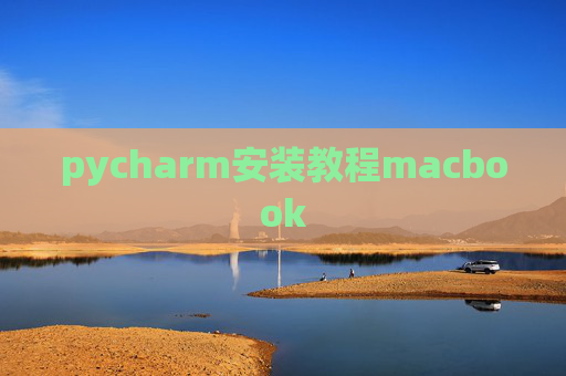 pycharm安装教程macbook